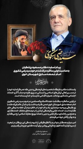 پیام تسلیت مسعود پزشکیان