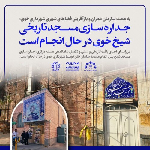 شهرداری خوی در جداره سازی مساجد تاریخی