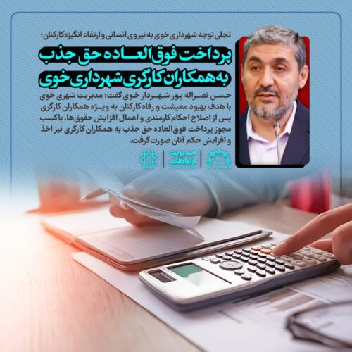 افزایش حقوق کارگران شهرداری خوی