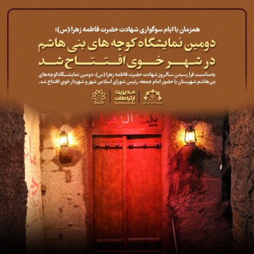 نمایشگاه کوچه های بنی هاشم در خوی