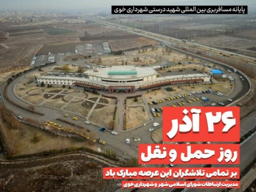 روز حمل و نقل در شهرداری خوی