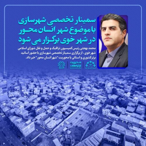 سمینار تخصصی شهرسازی در خوی