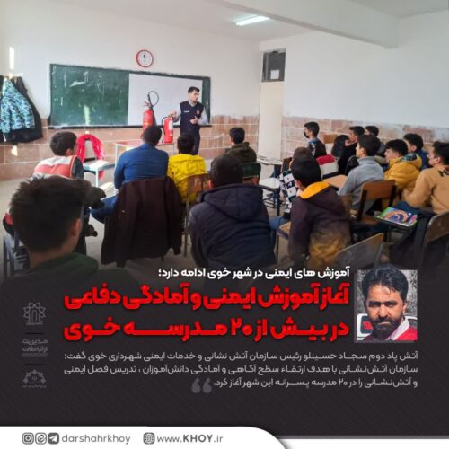 آموزش های ایمنی در شهر خوی ادامه دارد؛