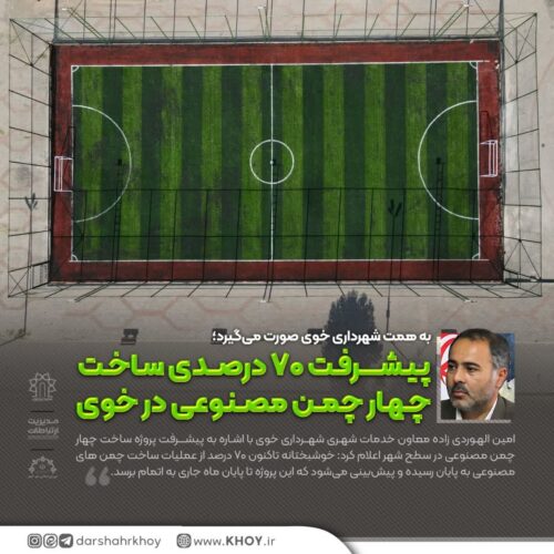 به همت شهرداری خوی صورت می‌گیرد: