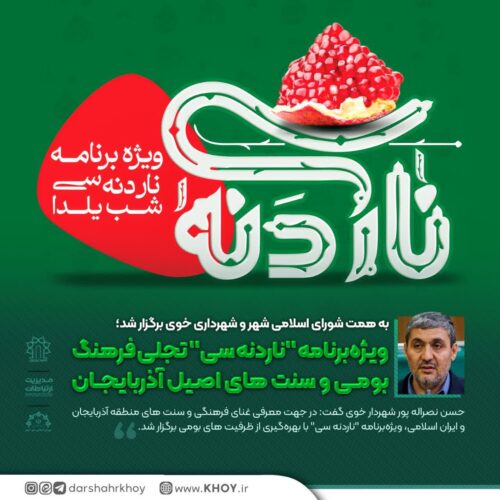 مراسم شب یلدا در خوی