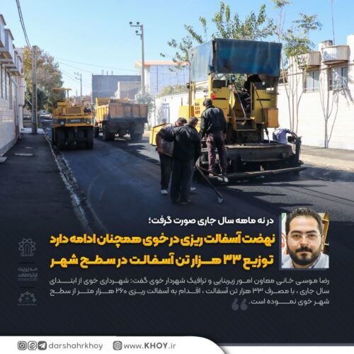 آسفالت ریزی در خوی ادامه دارد
