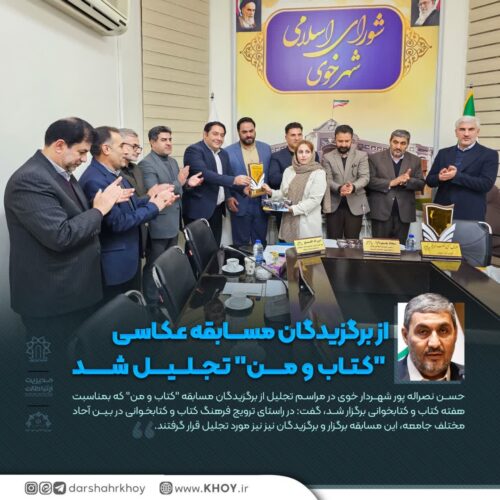 تجلیل از برگزیدگان مسابقه کتاب و من