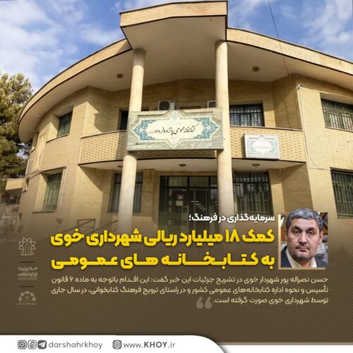 کتابخانه های عمومی شهرستان خوی