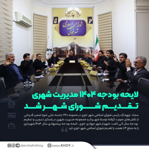 در صحن علنی شورای شهر؛