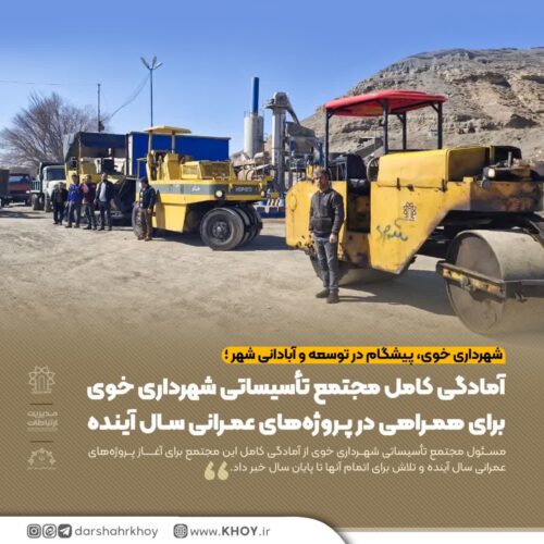 مجتمع تاسیساتی شهرداری خوی