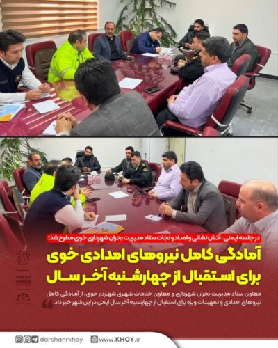 ستاد مدیریت بحران شهرداری خوی