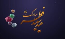 پیام تبریک رئیس و اعضای شورای اسلامی شهر و شهردار خوی بمناسبت عید سعید فطر
