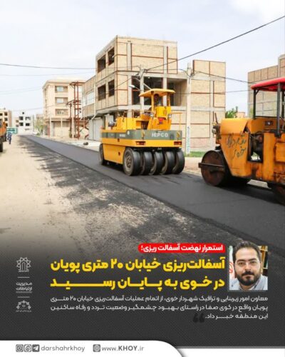 نهضت آسفالت ریزی در شهر خوی