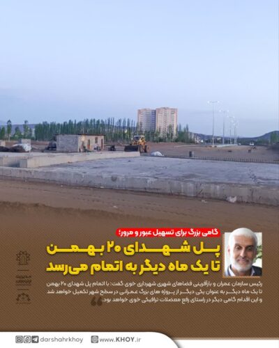 استمرار عملیات عمرانی در پل شهدای 20 بهمن