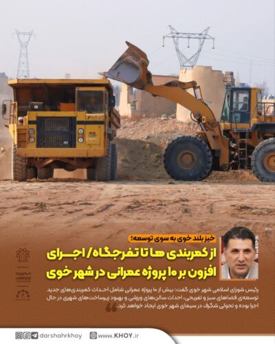 پروژه های عمرانی در خوی