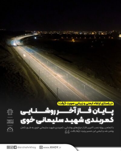 اتمام نورپردازی در کمربندی شهید سلیمانی
