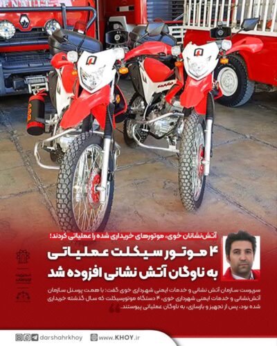  موتور سیکلت آتش نشانی خوی