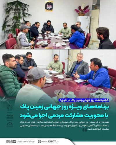 روز جهانی زمین پاک 