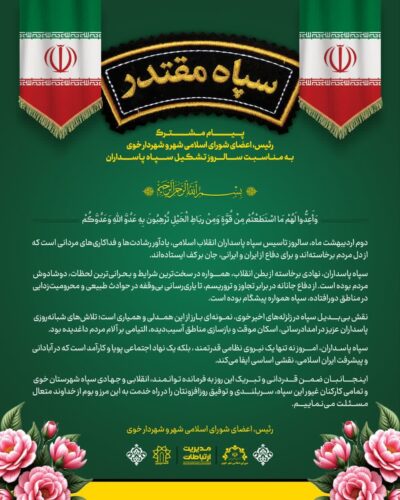 سالروز تشکیل سپاه پاسداران انقلاب اسلامی