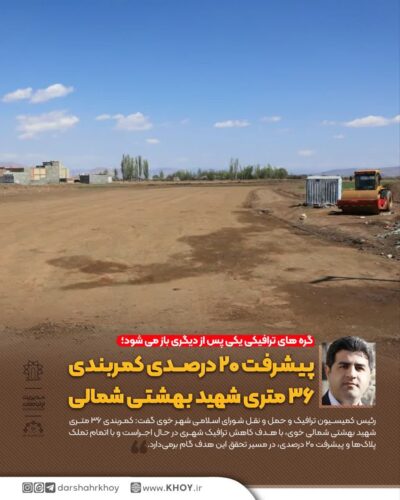 کمربندی شهید بهشتی شمالی 