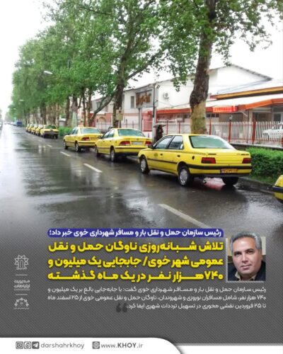 جابجایی شهروندان و مسافران در خوی