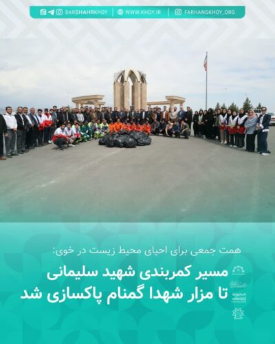 روز زمین پاک در خوی