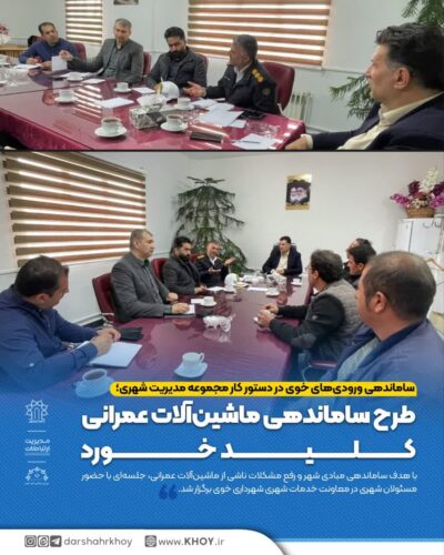 ساماندهی مبادی ورودی شهر خوی