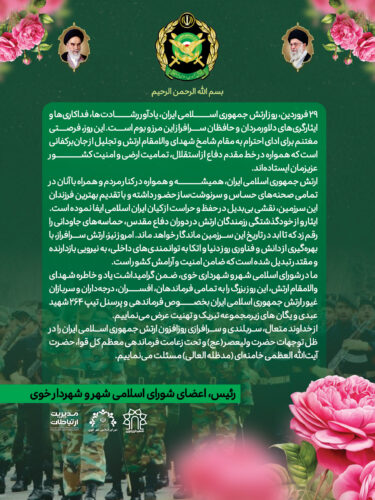 ارتش جمهوری اسلامی ایران
