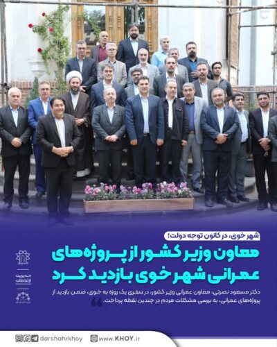 معاون وزیر کشر در خوی