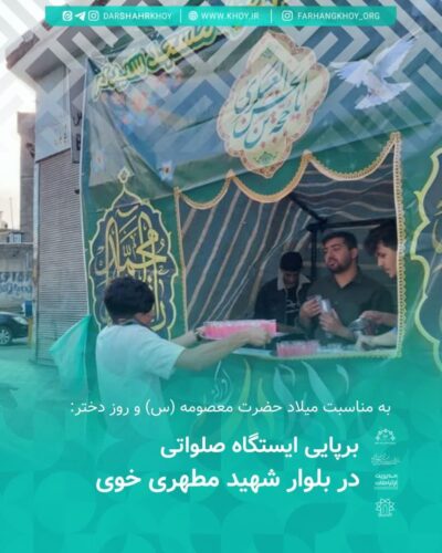 ایستگاه صلواتی در شهر خوی
