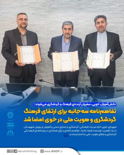 تفاهم نامه همکاری بین اداره