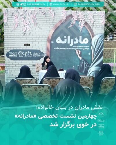 نشست تخصصی مادرانه