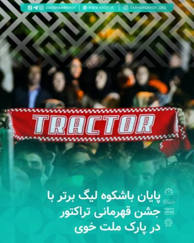 جشن قهرمانی تیم تراکتور