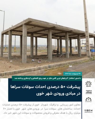 احداث سوغات سرا در خوی