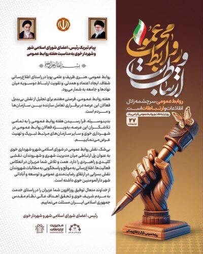 روابط عمومی شهرداری خوی