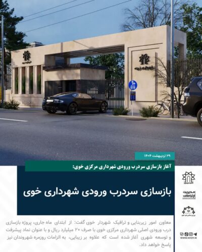شهرداری خوی