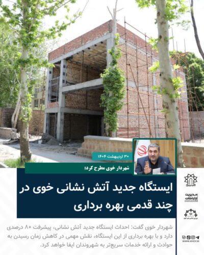 آتش نشانی خوی