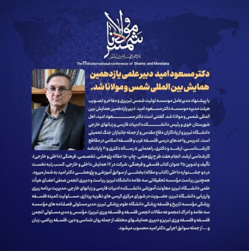 همایش بین المللی شمس تبریزی