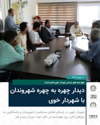 ملاقات مردمی شهردار خوی