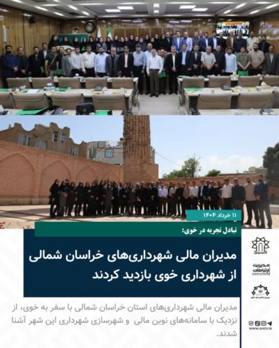 شهرداری های خراسان شمالی