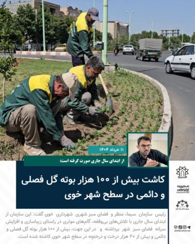 کاشت گل در خوی