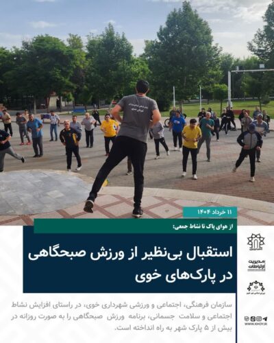 ورزش صبحگاهی در خوی