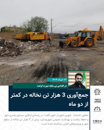 جمع آوری نخاله های از خوی
