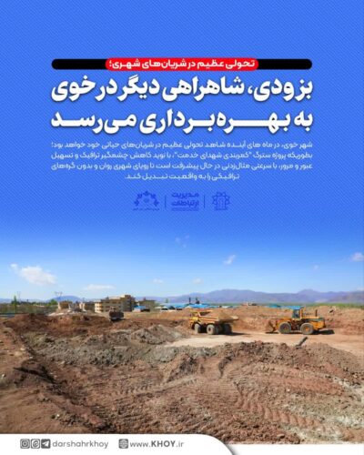 شاهراه دیگری در خوی احداث شد