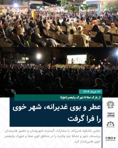 جشن عیدغدیر