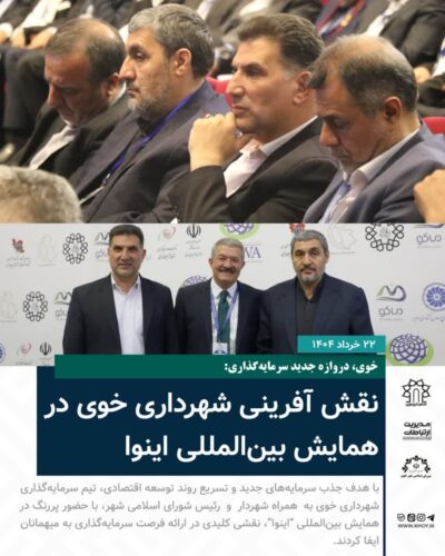 همایش بین المللی اینوا