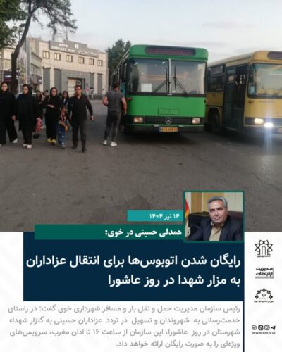 سرویس رایگان اتوبوس ها در خوی