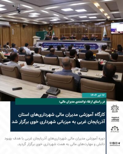 مدیران مالی استان آذربایجان غربی