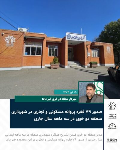 صدور پروانه ساختمانی در خوی
