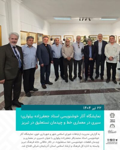 نمایشگاه آثار خوشنویسی استاد جعفرزاده